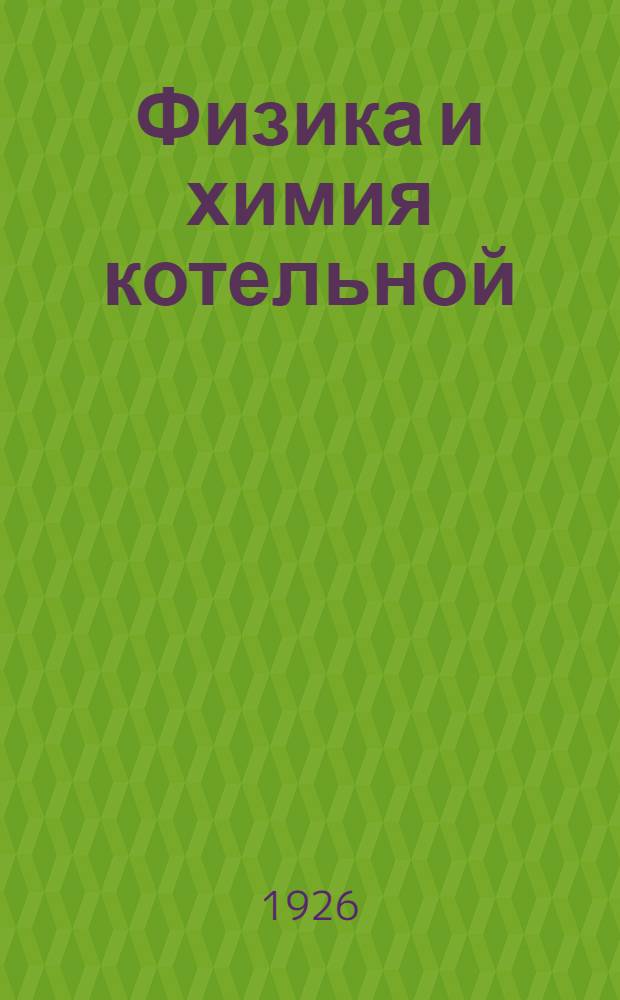 Физика и химия котельной