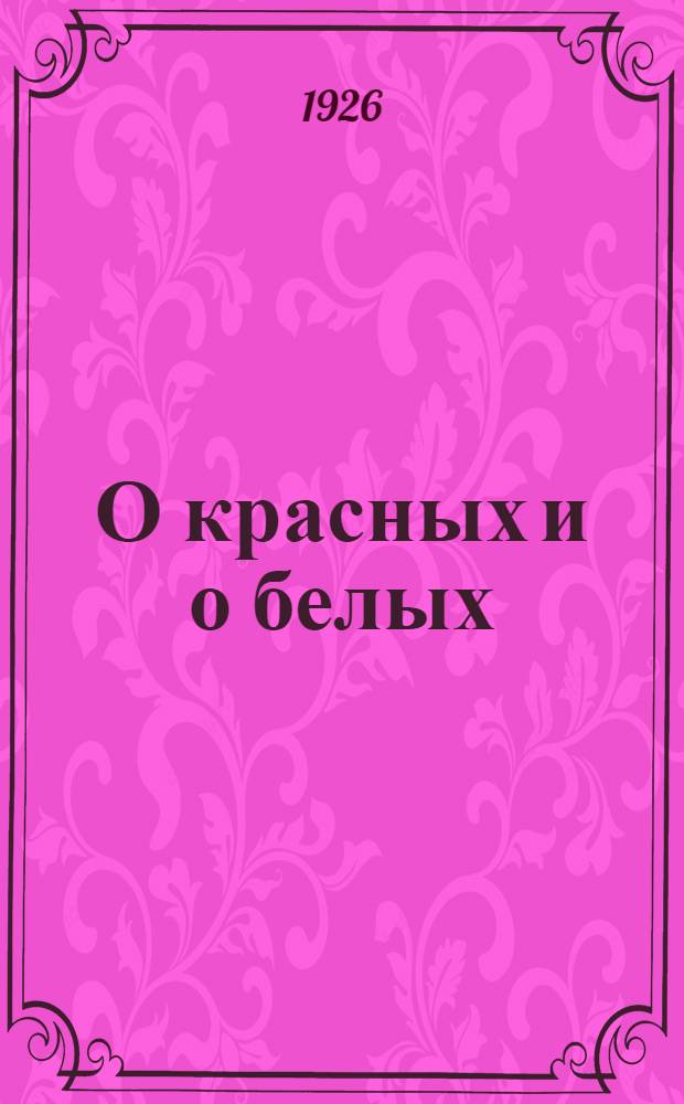 О красных и о белых : Рассказы о гражд. войне и о Крас. армии. [Кн.1]