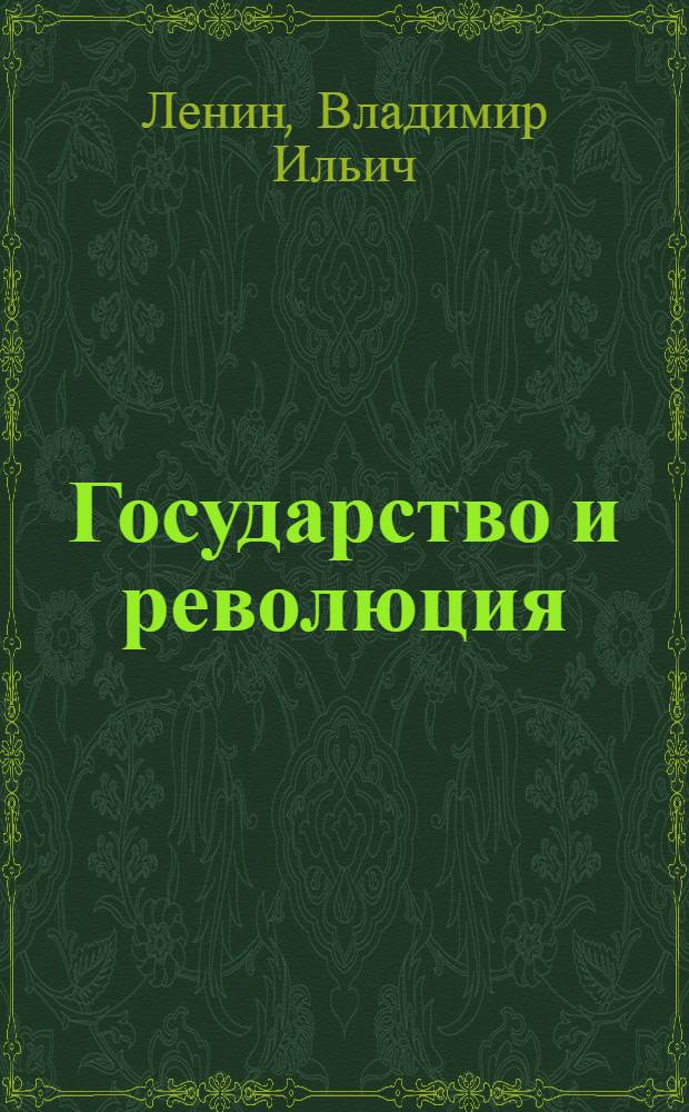 Государство и революция : Учение марксизма о государстве и задачи пролетариата в революции