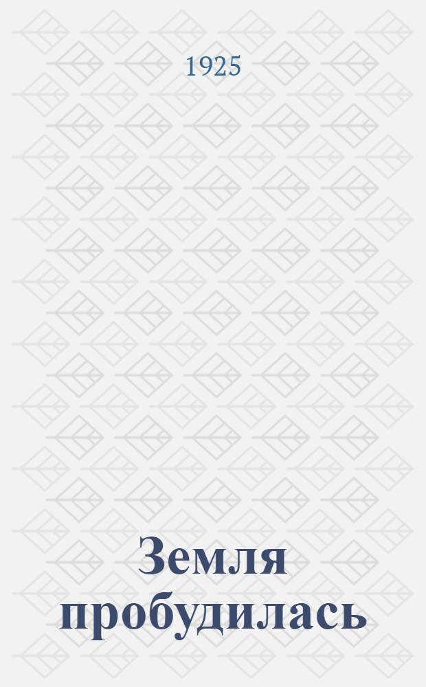 Земля пробудилась : Пьеса в 3 д