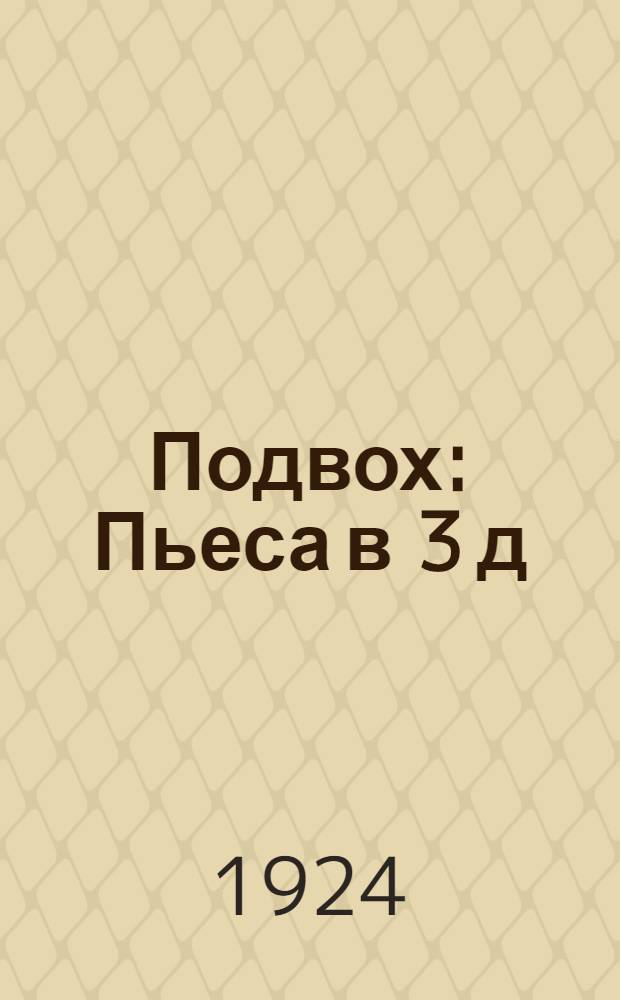 Подвох : Пьеса в 3 д