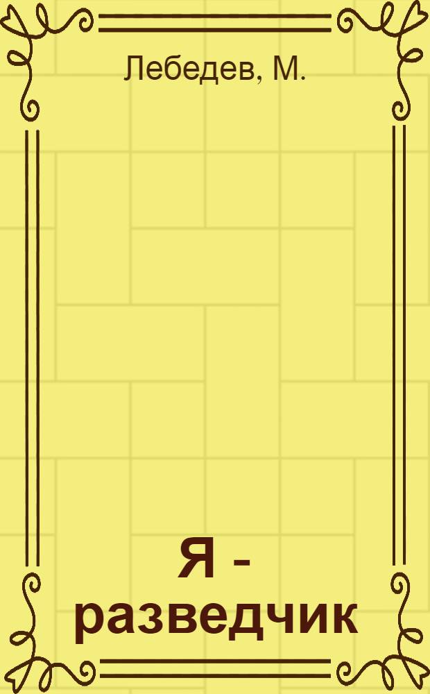Я - разведчик