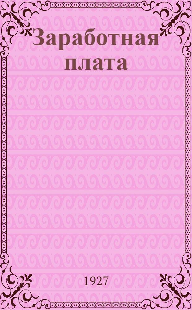 Заработная плата