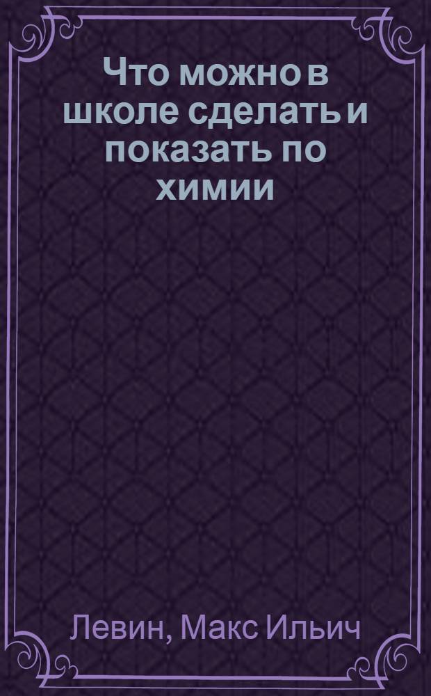 Что можно в школе сделать и показать по химии
