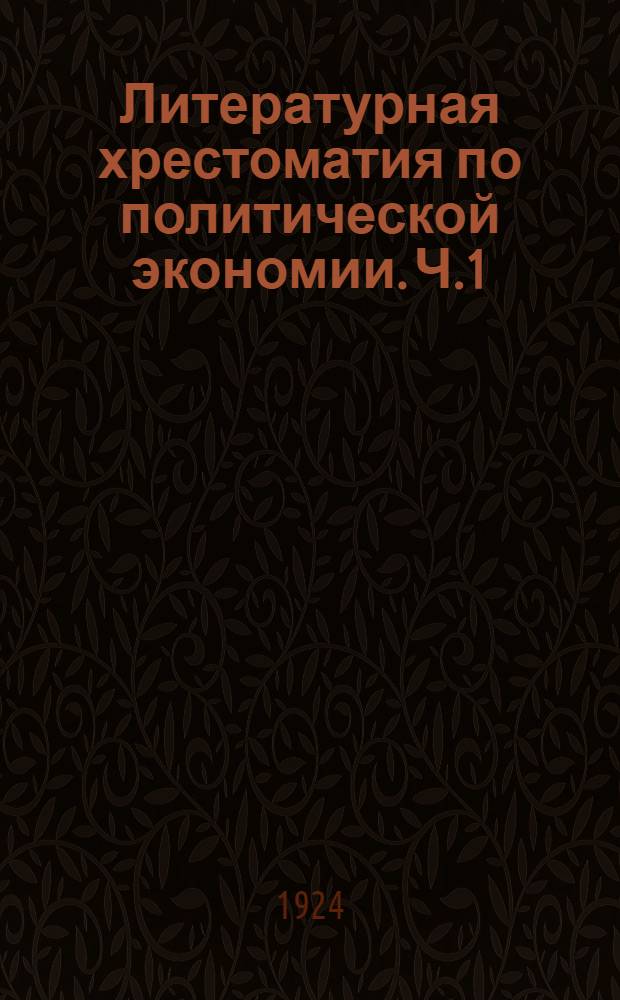 Литературная хрестоматия по политической экономии. Ч.1 : От ремесла к машине