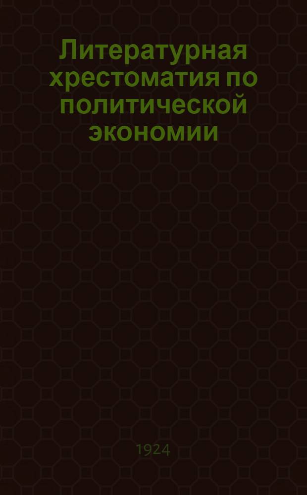 Литературная хрестоматия по политической экономии