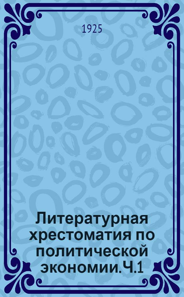 Литературная хрестоматия по политической экономии. Ч.1 : От ремесла к машине