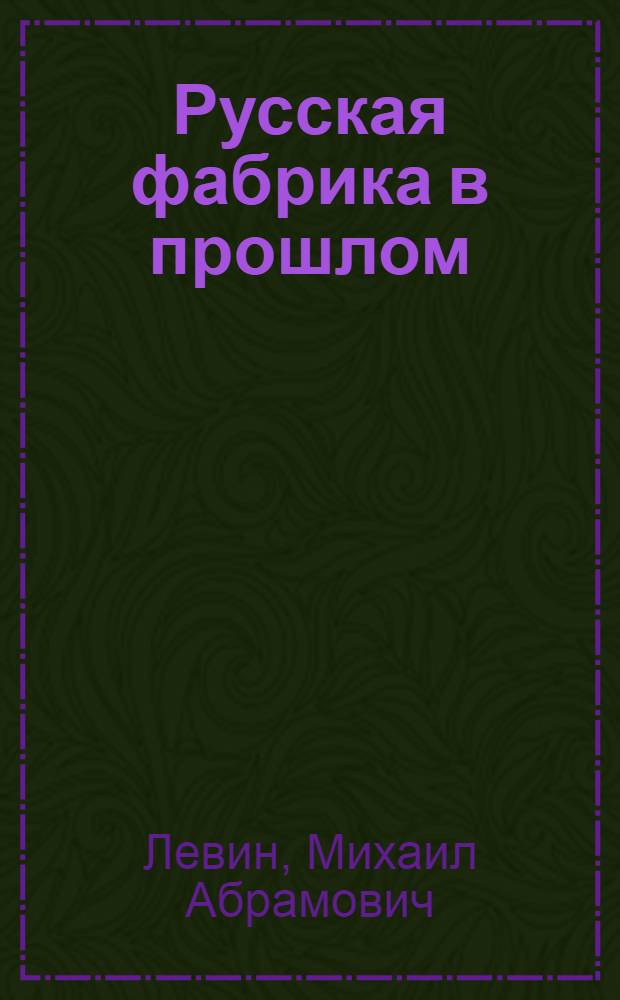 Русская фабрика в прошлом : Пособие для парт. шк. и самообразования