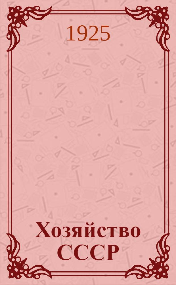 Хозяйство СССР : Хрестоматия