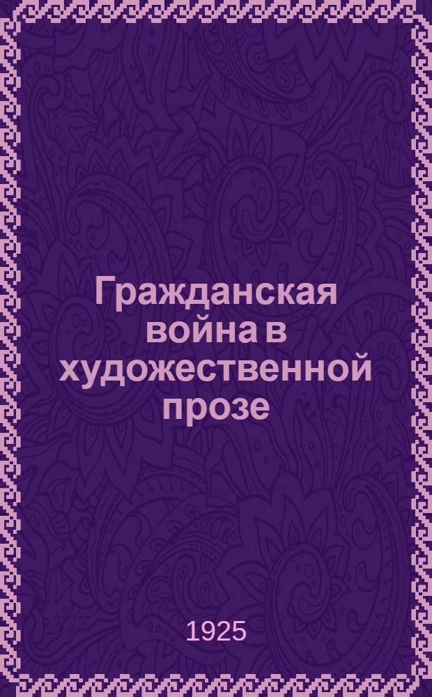 Гражданская война в художественной прозе