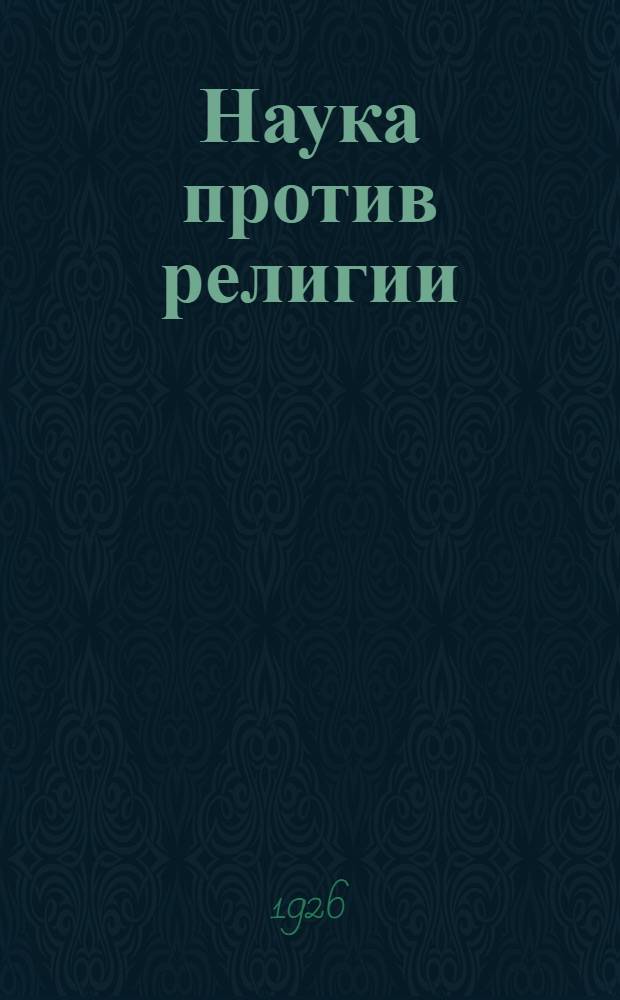 Наука против религии : Ил. докл.-беседа для изб-читален