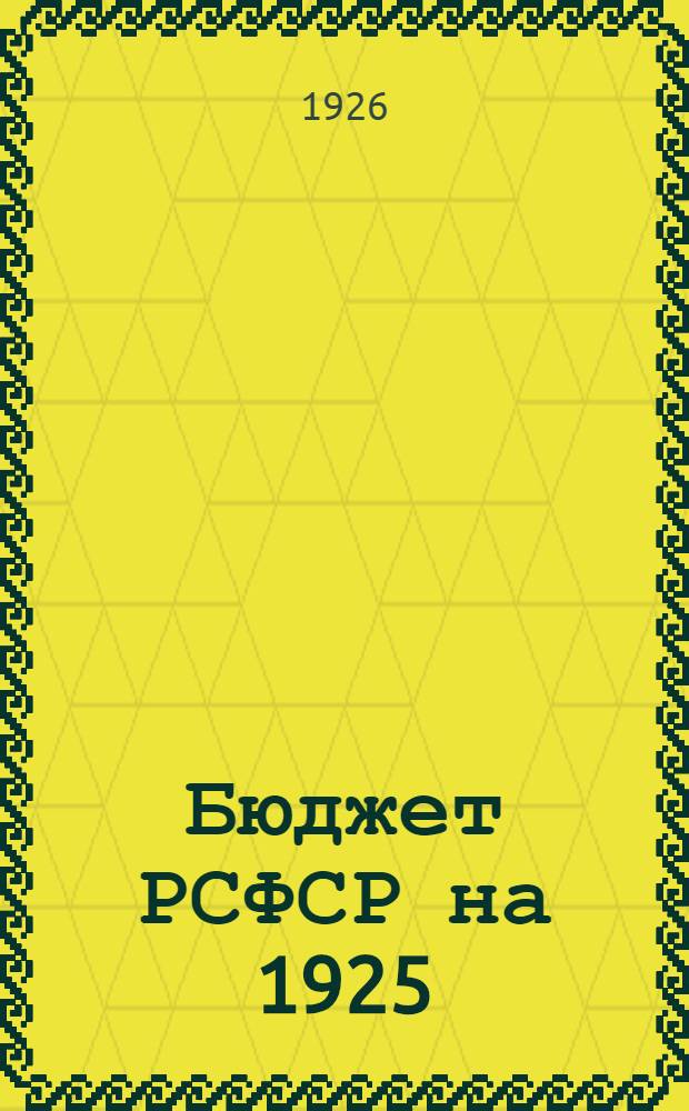 Бюджет РСФСР на 1925/26 год