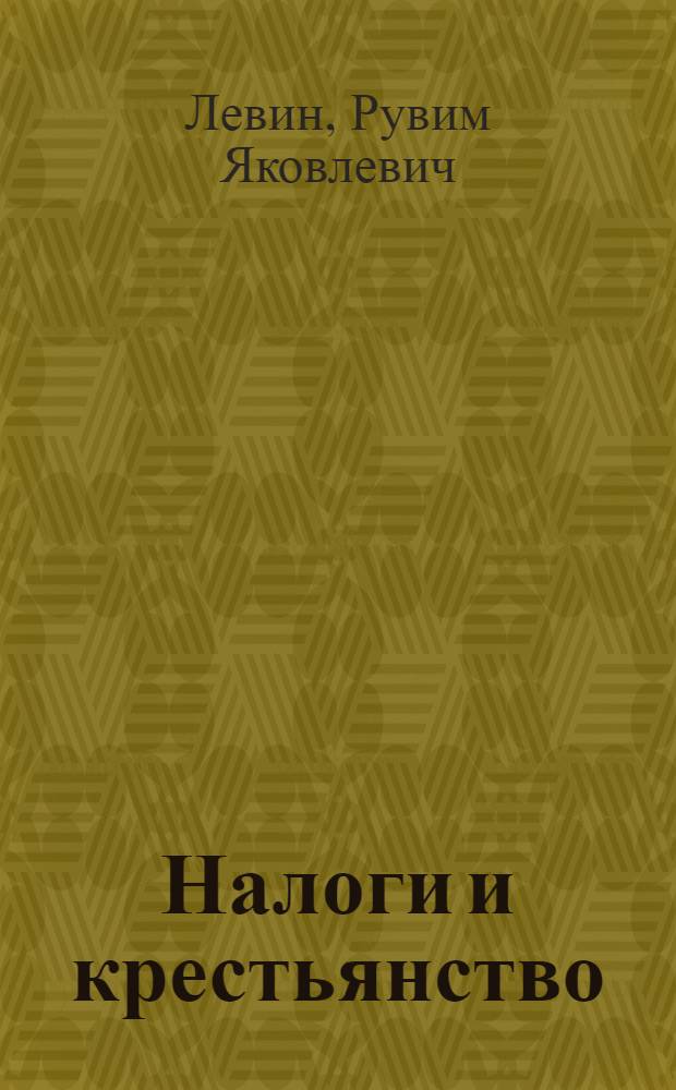 Налоги и крестьянство : (К XII съезду РКП)