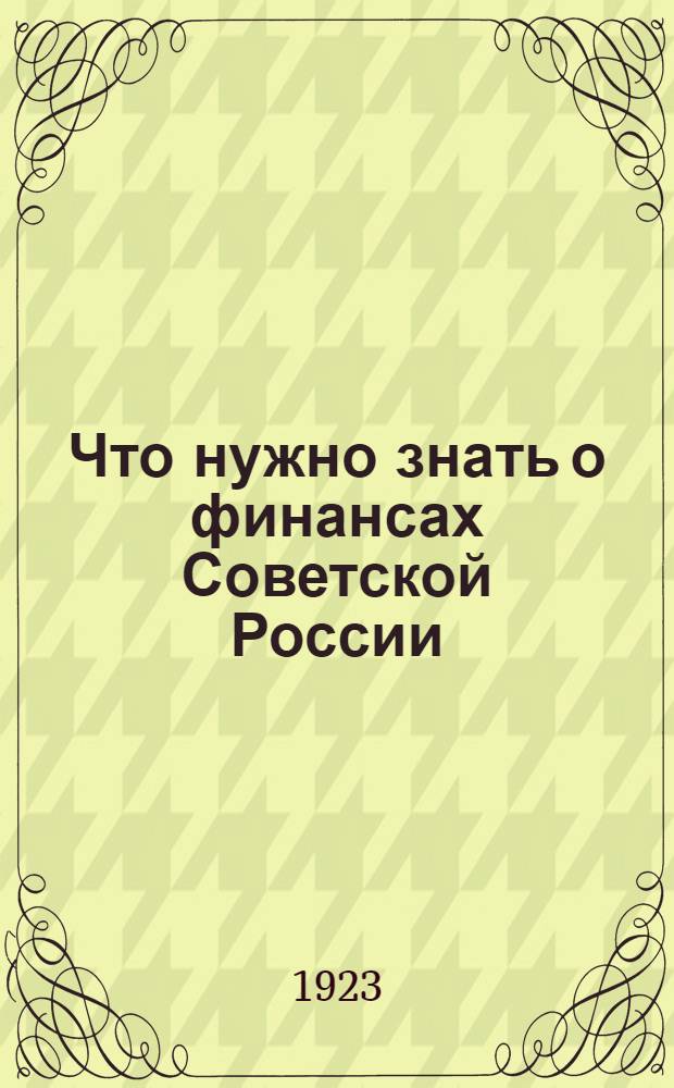 Что нужно знать о финансах Советской России