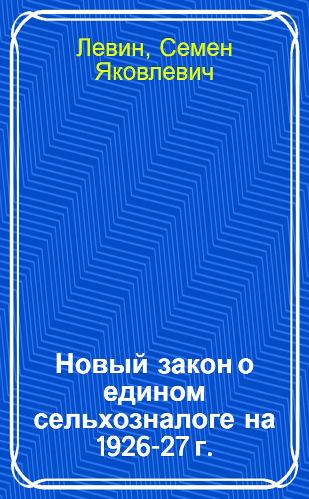 Новый закон о едином сельхозналоге на 1926-27 г.