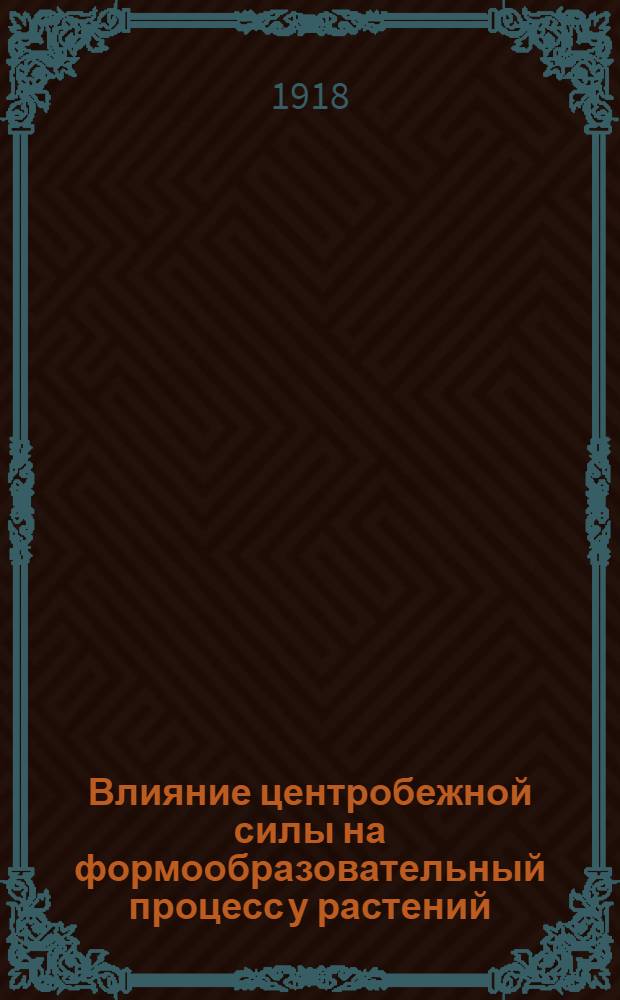 Влияние центробежной силы на формообразовательный процесс у растений