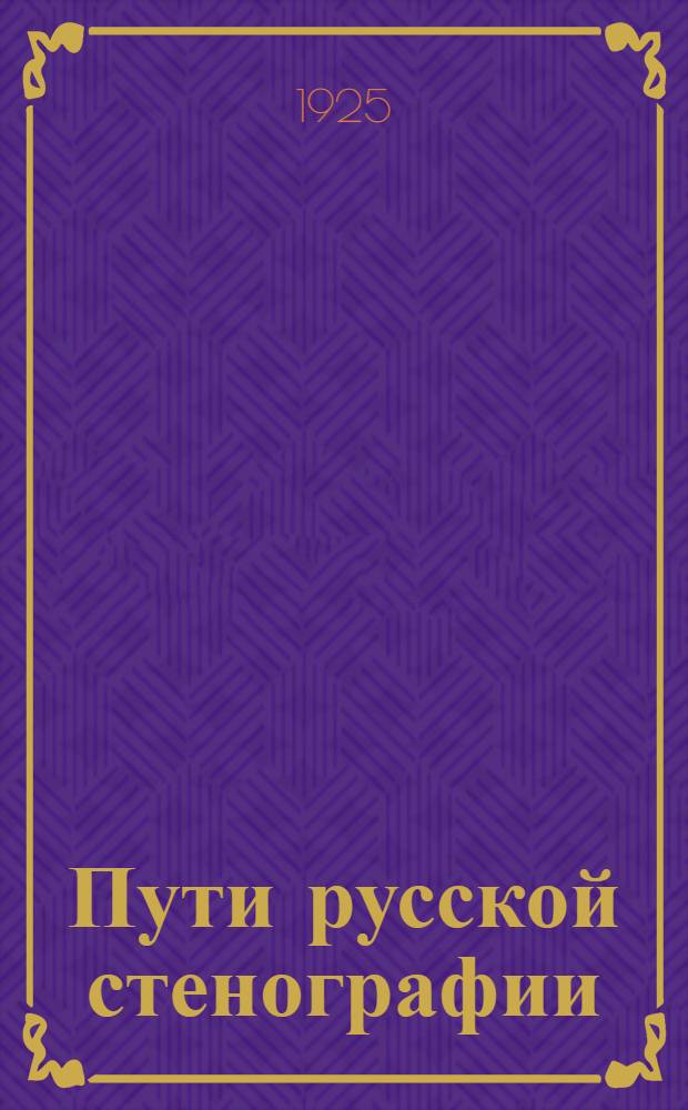 Пути русской стенографии
