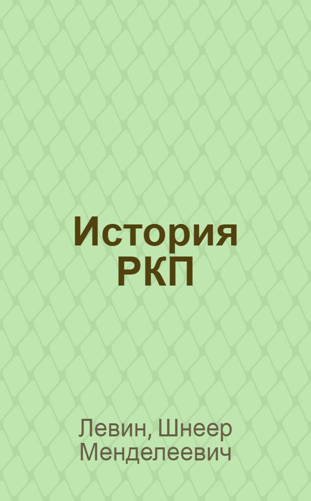 История РКП(б) в документах
