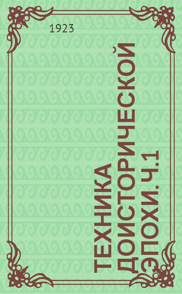Техника доисторической эпохи. Ч.1 : Огонь. Жилище