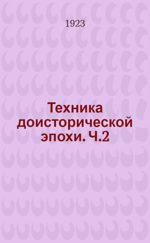 Техника доисторической эпохи. Ч.2 : Добывание и приготовление пищи