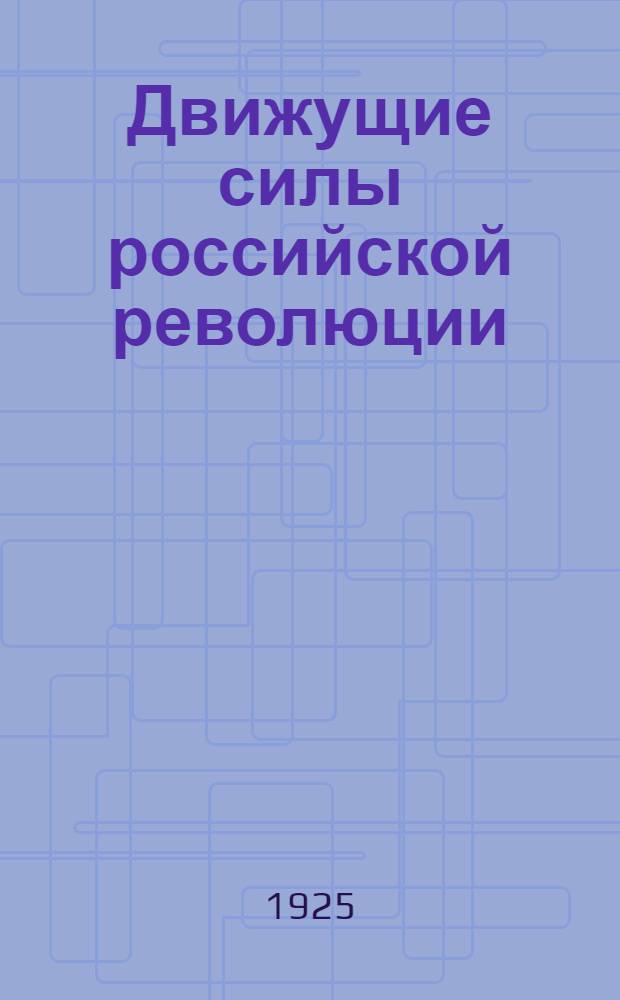 Движущие силы российской революции