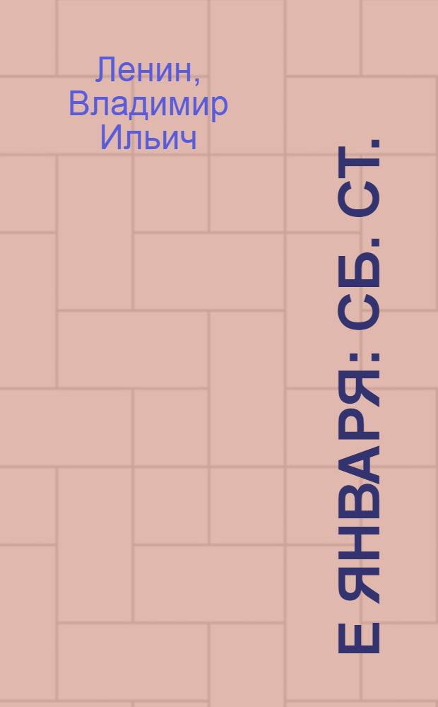 9-е января : Сб. ст.