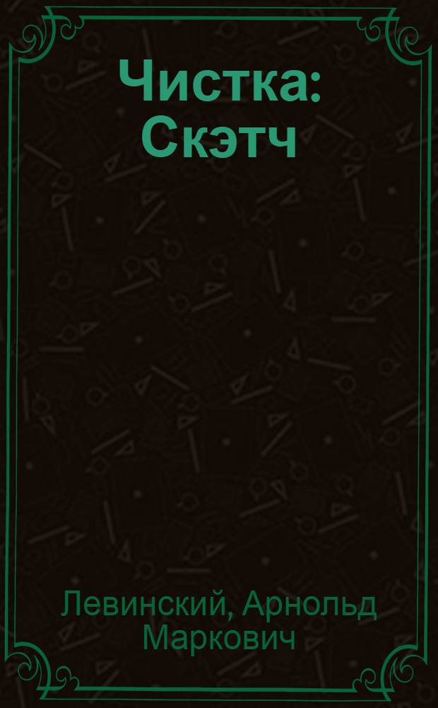 Чистка : Скэтч