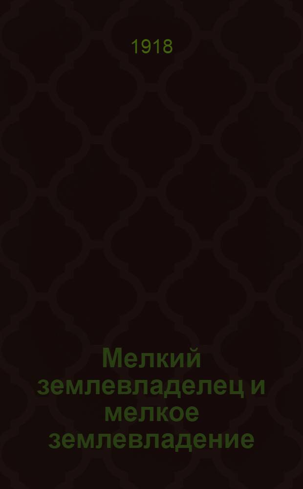 Мелкий землевладелец и мелкое землевладение : Пер. со швед. яз