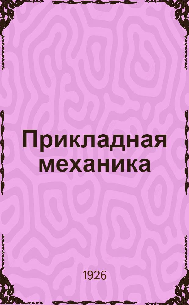 Прикладная механика : Рук. для шк. металлообрабатывающей пром-сти. Ч.2