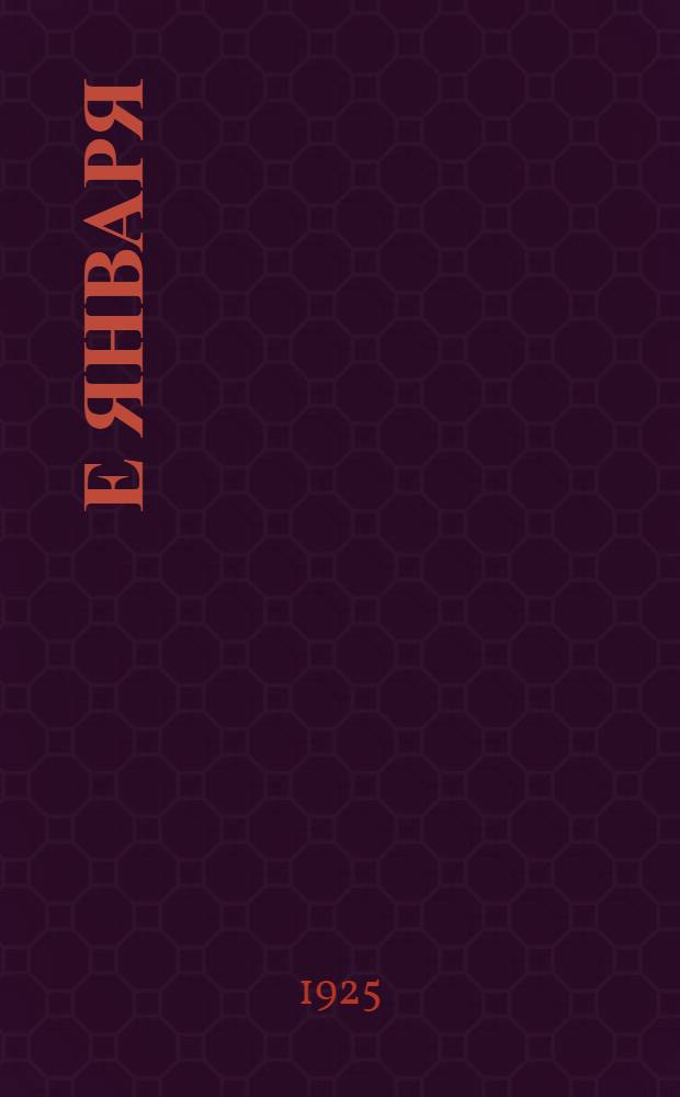 9-е января