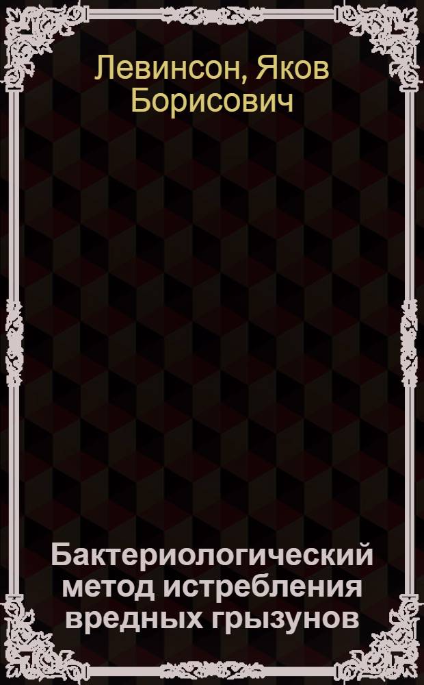 Бактериологический метод истребления вредных грызунов : Сан. очерк