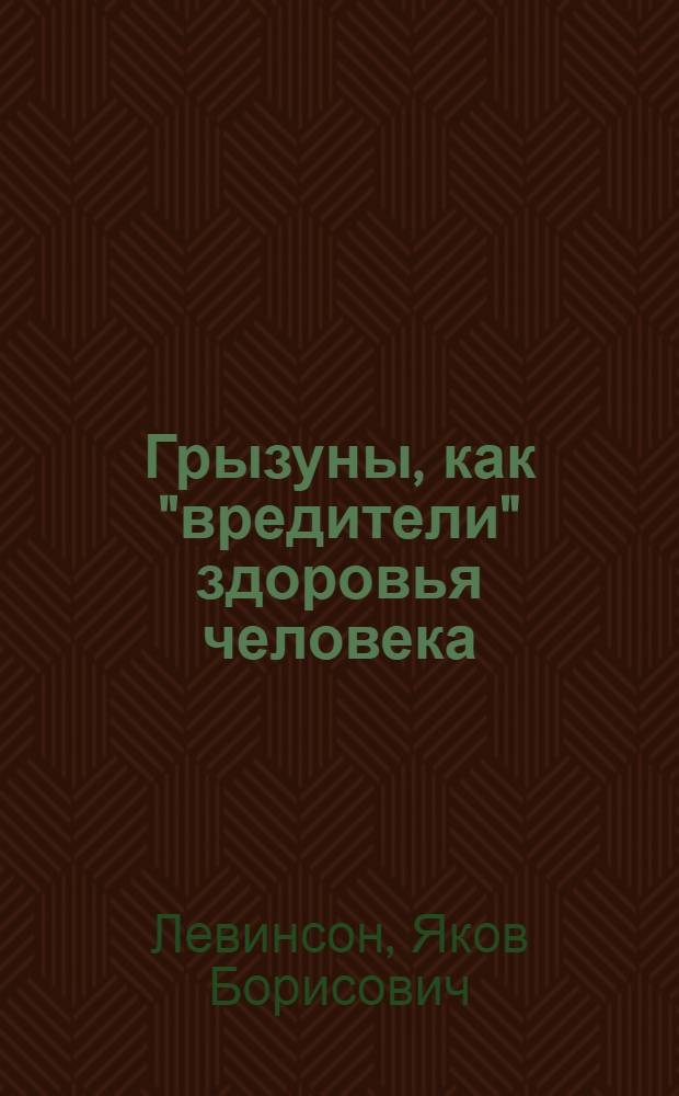 Грызуны, как "вредители" здоровья человека