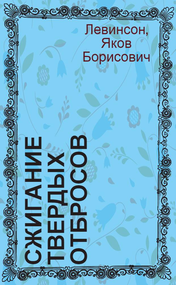 Сжигание твердых отбросов : (Мусоросожигание)