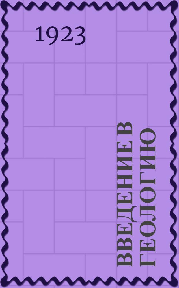 Введение в геологию