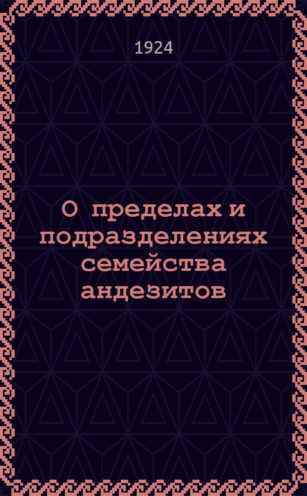 О пределах и подразделениях семейства андезитов