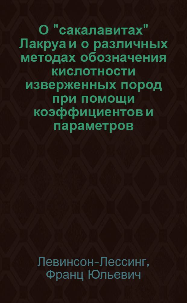 О "сакалавитах" Лакруа и о различных методах обозначения кислотности изверженных пород при помощи коэффициентов и параметров