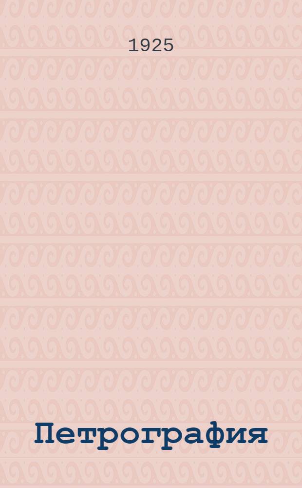 Петрография