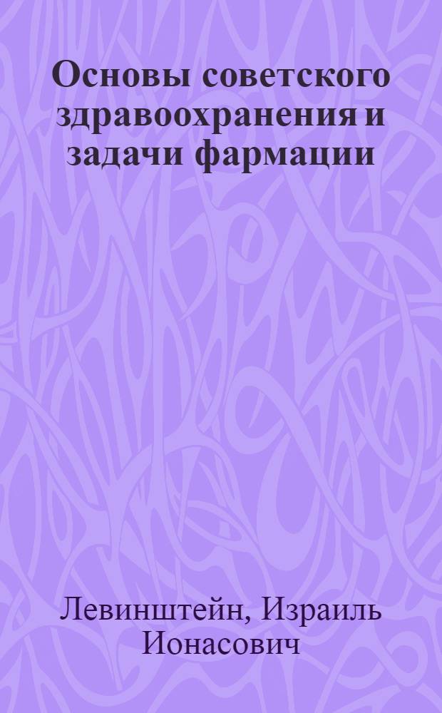 Основы советского здравоохранения и задачи фармации