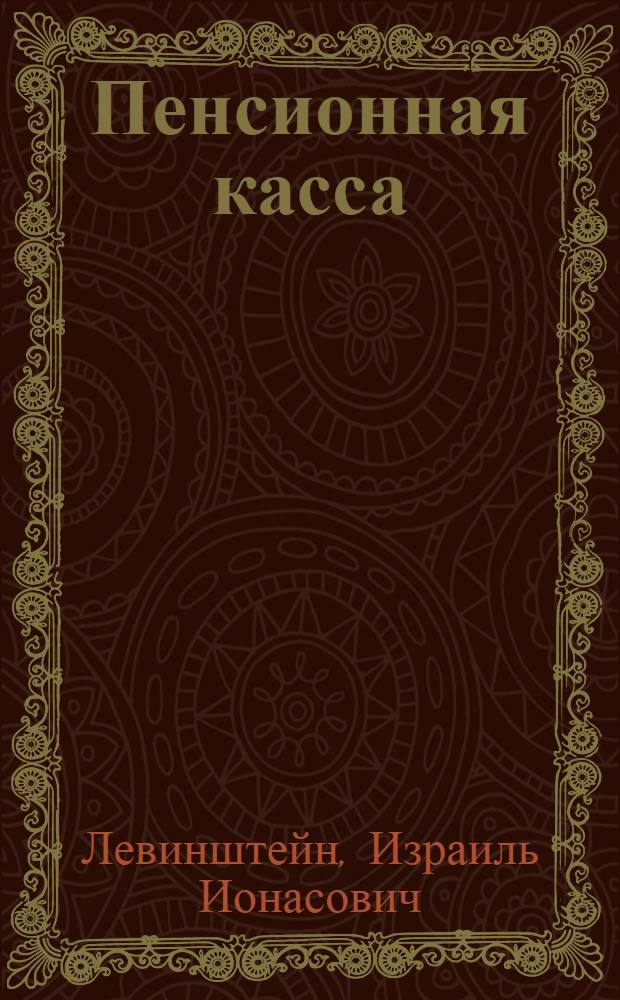 Пенсионная касса : (Из истории профдвижения аптекоработников)