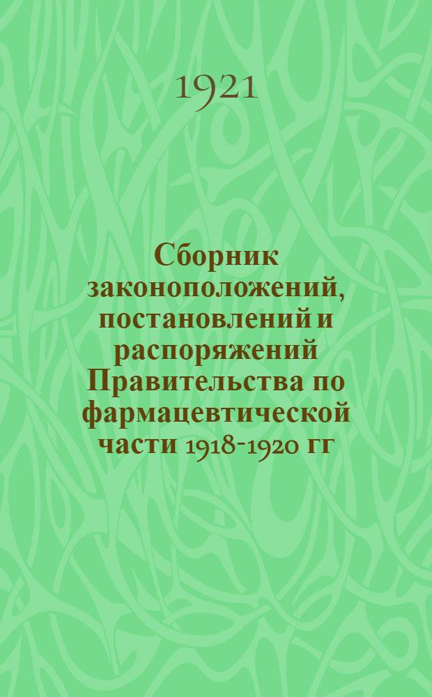 Сборник законоположений, постановлений и распоряжений Правительства по фармацевтической части 1918-1920 гг.