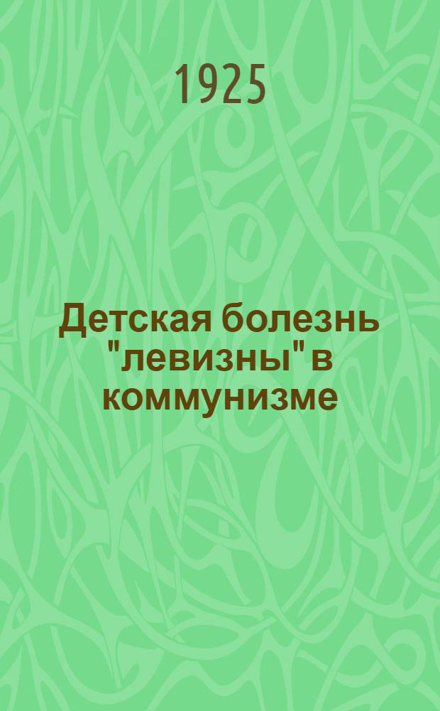 Детская болезнь "левизны" в коммунизме