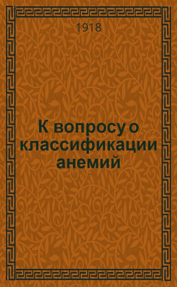 К вопросу о классификации анемий