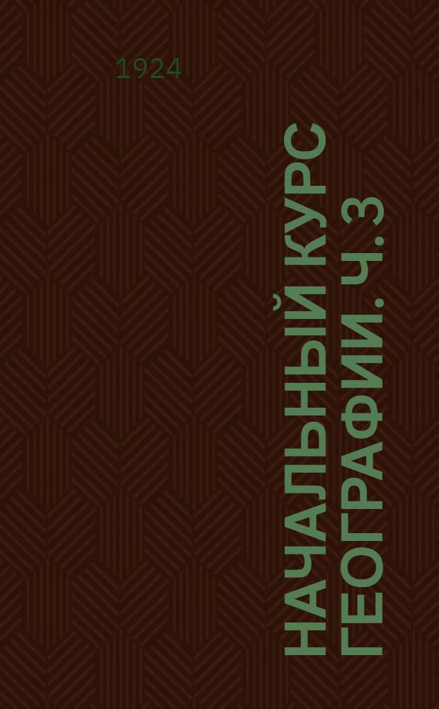 Начальный курс географии. Ч. 3 : Европа