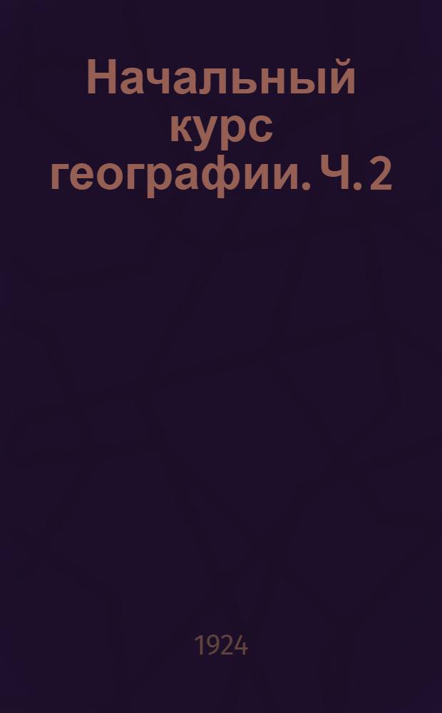 Начальный курс географии. Ч. 2 : Азия-Африка-Америка-Австралия