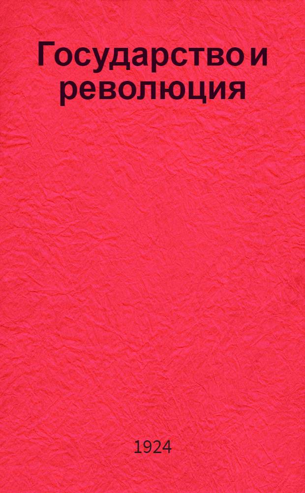 Государство и революция : Учение марксизма о государстве и задачи пролетариата в революции