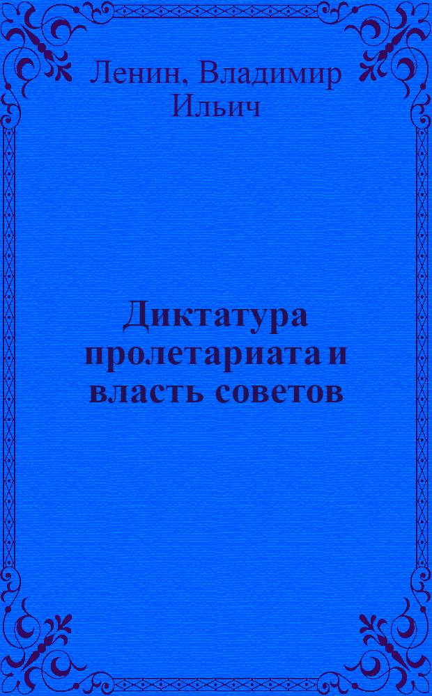 Диктатура пролетариата и власть советов : Сб. ст.