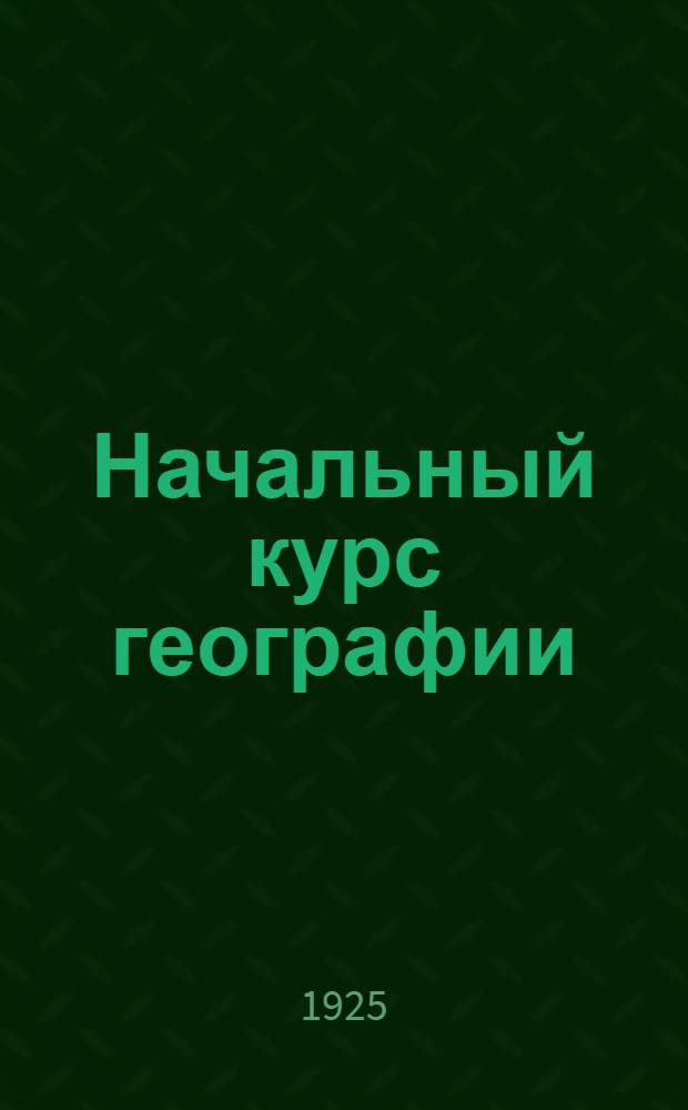Начальный курс географии