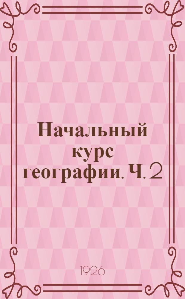 Начальный курс географии. Ч. 2 : Азия, Африка, Америка, Австралия