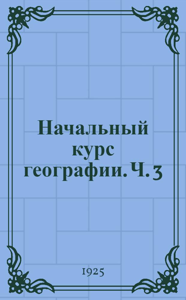 Начальный курс географии. Ч. 3 : Европа