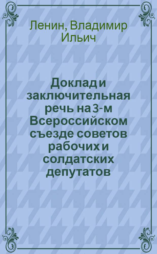 Доклад и заключительная речь на 3-м Всероссийском съезде советов рабочих и солдатских депутатов